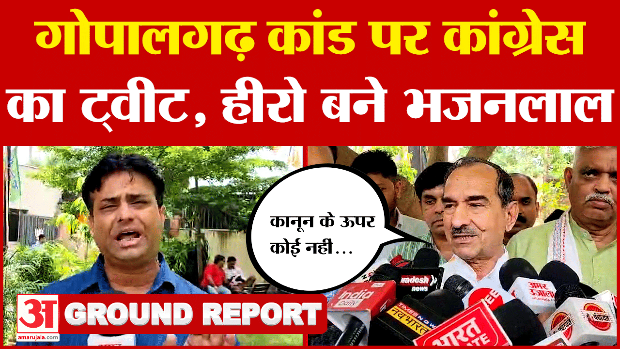 गोपालगढ़ केस पर गरमाई सियासत, कांग्रेस के वार पर बीजेपी ने किया करारा पलटवार