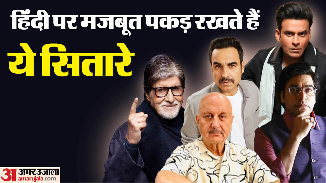 On Hindi Diwas 2024 know about the actors who are good in hindi including Amitabh Bachchan Pankaj Tripathi