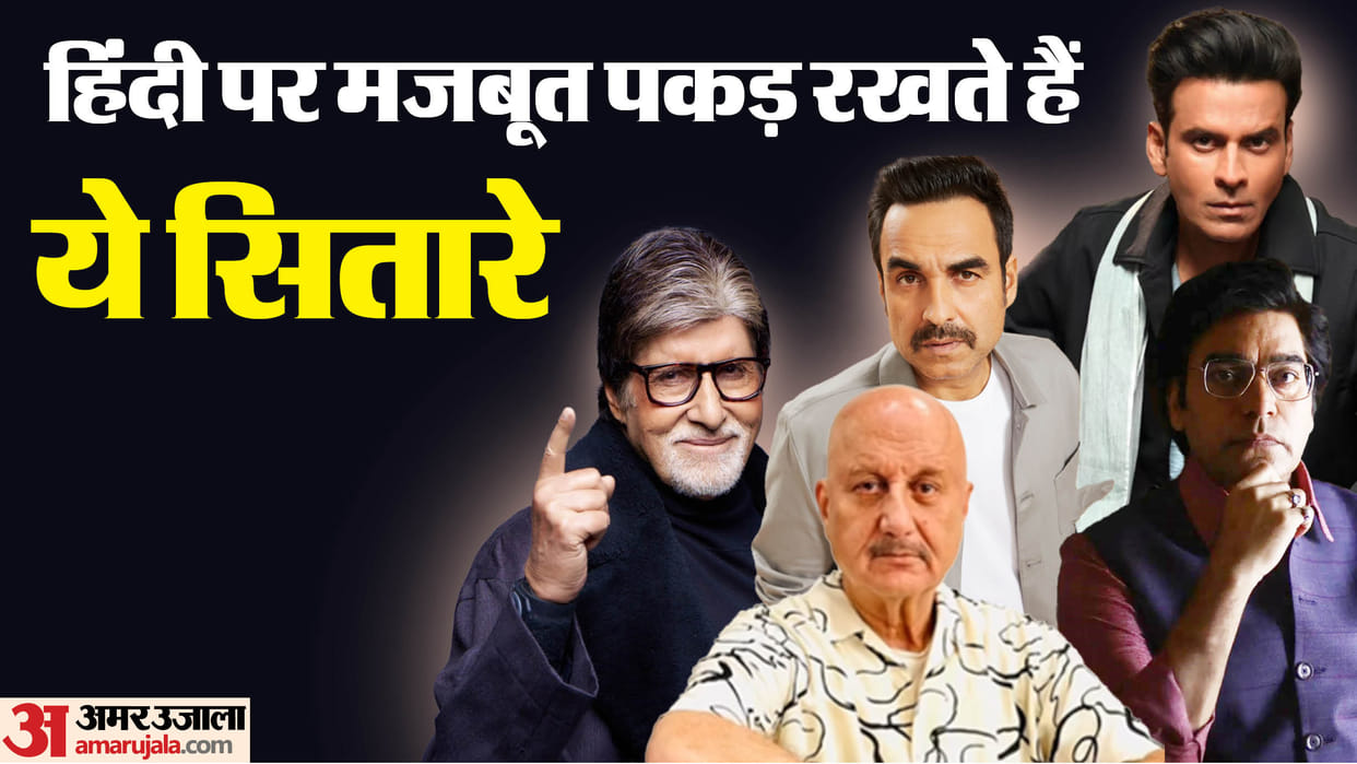 On Hindi Diwas 2024 know about the actors who are good in hindi including Amitabh Bachchan Pankaj Tripathi