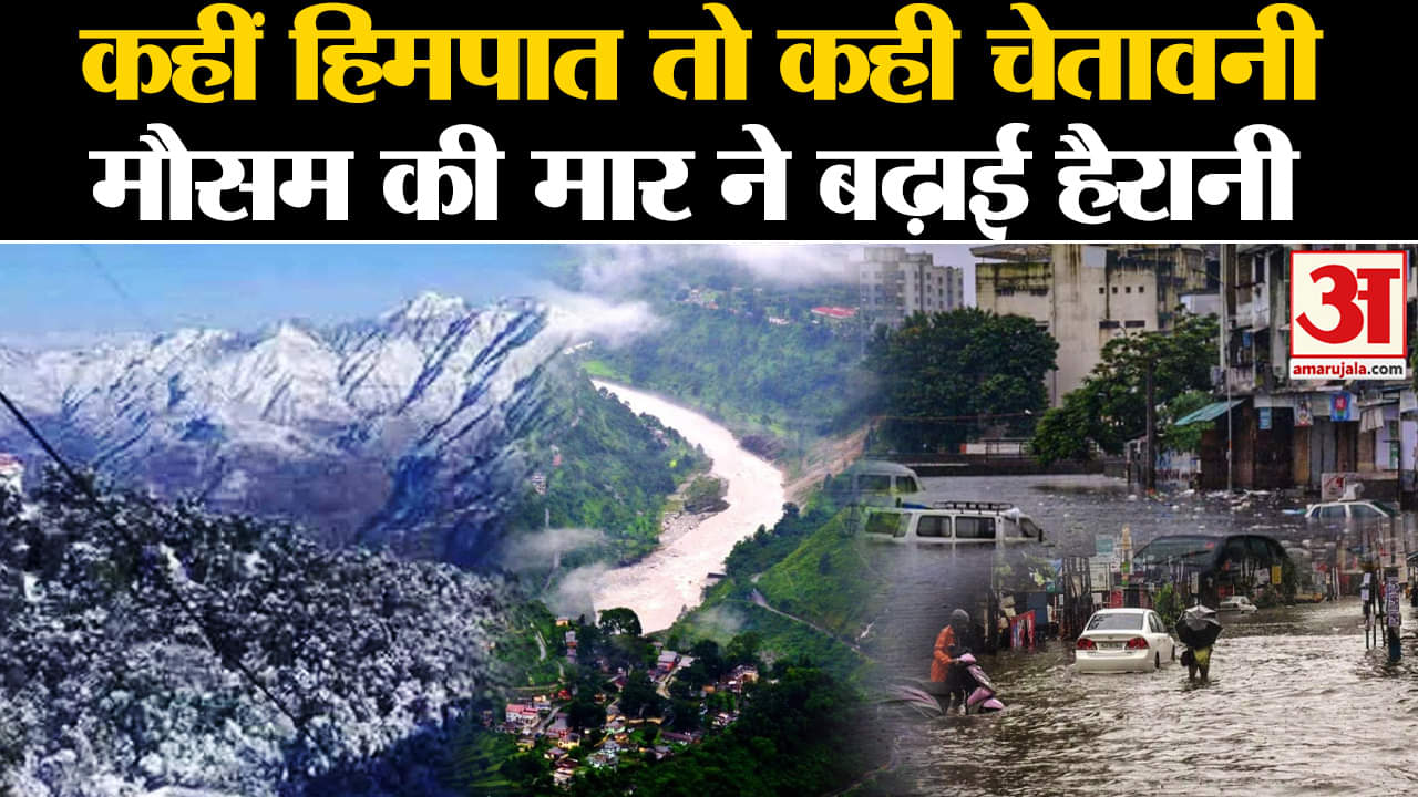 Heavy Rainfall: 14 राज्यों के लिए अगले तीन दिन भारी, भारी बारिश की चेतावनी |  Amar Ujala | Weather |