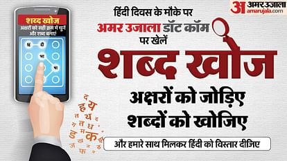 हिंदी दिवस विशेष: अमर उजाला पर खेलें 'शब्द खोज', अक्षरों को जोड़कर शब्दों को खोजने की मजेदार यात्रा से गुजरें Hindi Diwas play shabad khoj with amar ujala join letters and make words