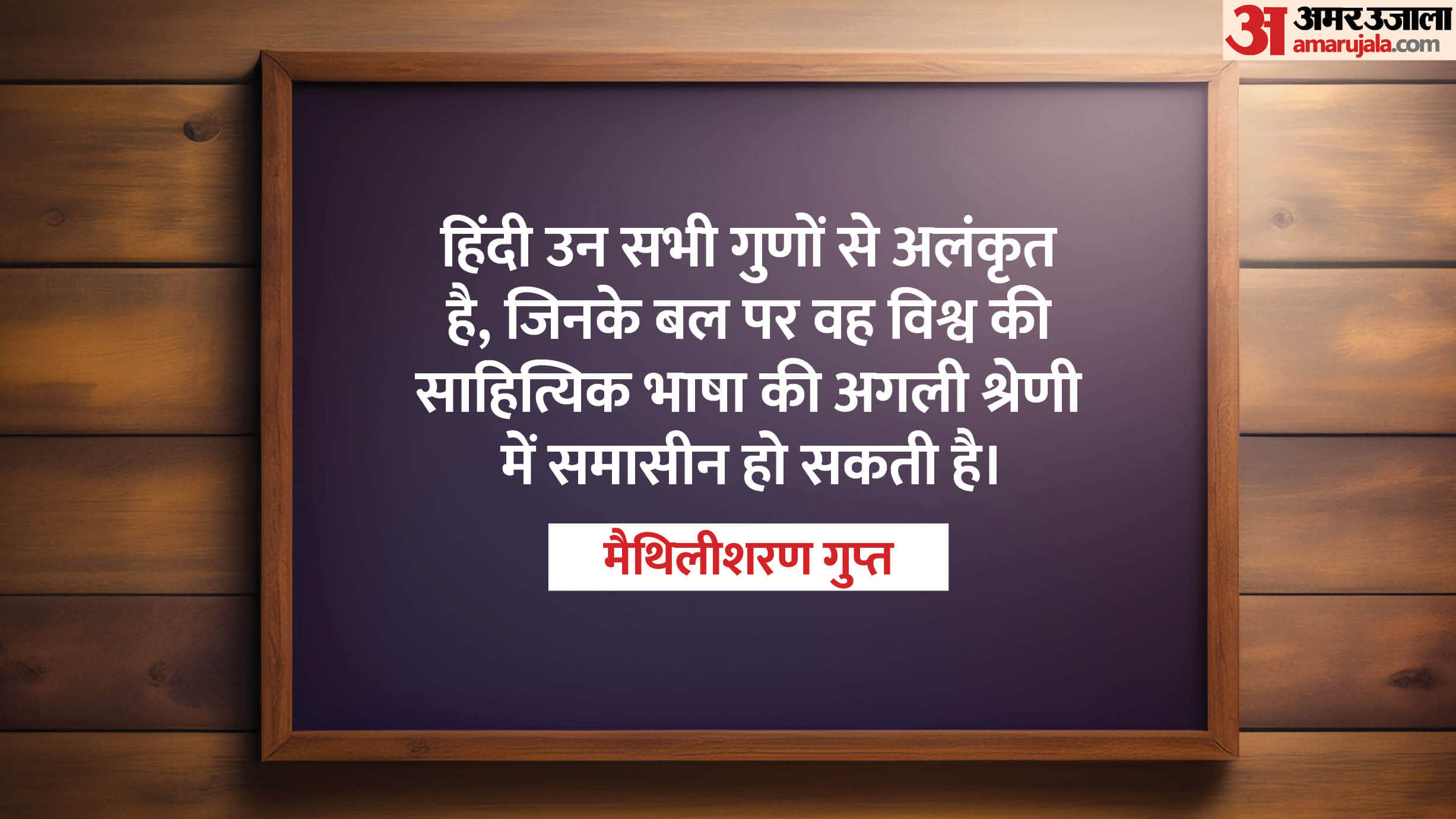 Hindi Diwas 2025 Kab Hai Famous Thoughts on Hindi Famous Personalities Inspiring Quotes on Hindi Language