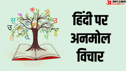 हिंदी दिवस पर महापुरुषों के विचार