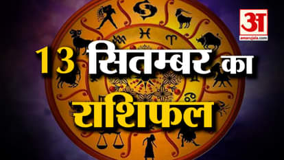Horoscope 13 September 2024: See what your zodiac sign says. Today's Horoscope Horoscope Amar Ujala