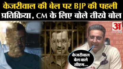 Arvind Kejriwal Bail: BJP's first reaction on Arvind Kejriwal's bail, sharp words for CM