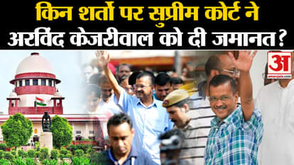 Arvind Kejriwal Bail: On what conditions the Supreme Court granted bail to Arvind Kejriwal l AAP l Breaking