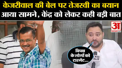 Arvind Kejriwal Bail: Tejashwi Yadav's statement on Kejriwal's bail, said a big thing about the Centre.