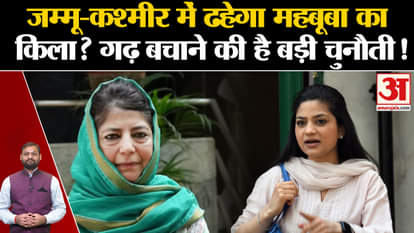 Jammu Kashmir Assembly Election 2024: Mehbooba Mufti will collapse in Jammu and Kashmir  Castle