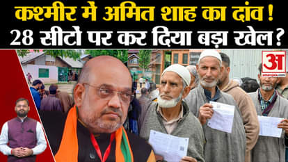 Jammu Kashmir Assembly Election 2024: BJP has played a big game on 28 seats in Kashmir