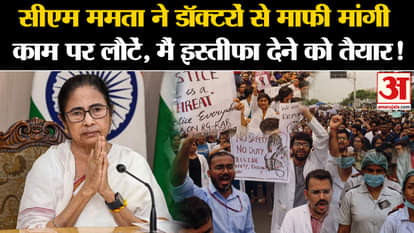 Kolkata Doctor Case: CM Mamata apologizes to doctors, return to work, I am ready to resign!