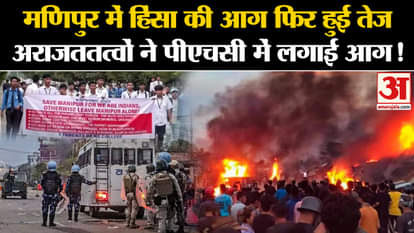 Manipur Violence: Violence in Manipur intensifies again; miscreants set fire to PHC!