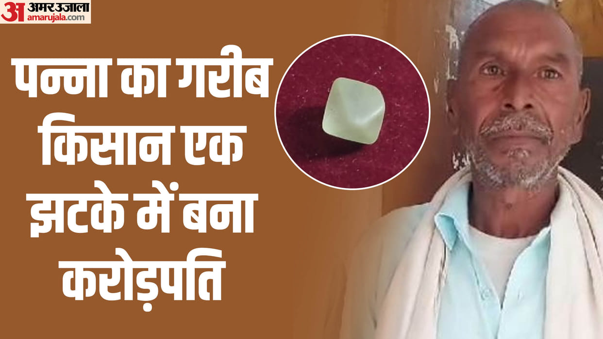 MP News poor farmer of Panna became a millionaire in one stroke Madhya Pradesh third largest diamond found