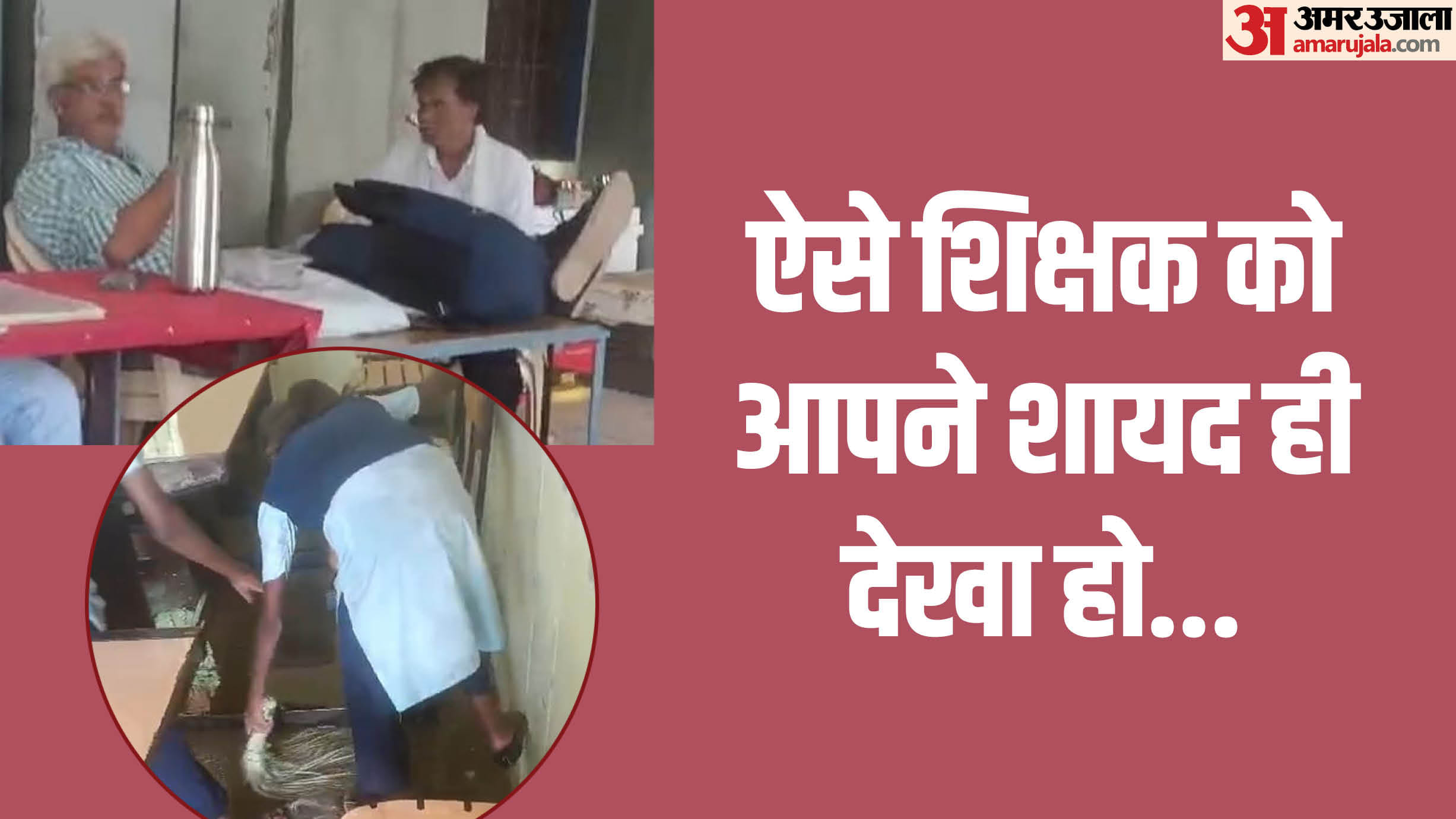 टेबल पर पैर रखकर बैठे प्राचार्य