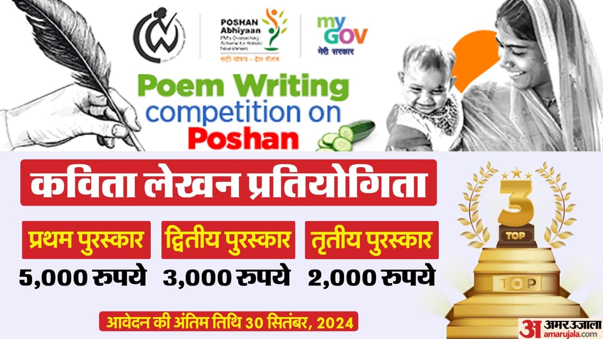 MyGov Poem Writing Competition on Poshan, Prize upto 5000; Register now at my.gov.in; Check details here