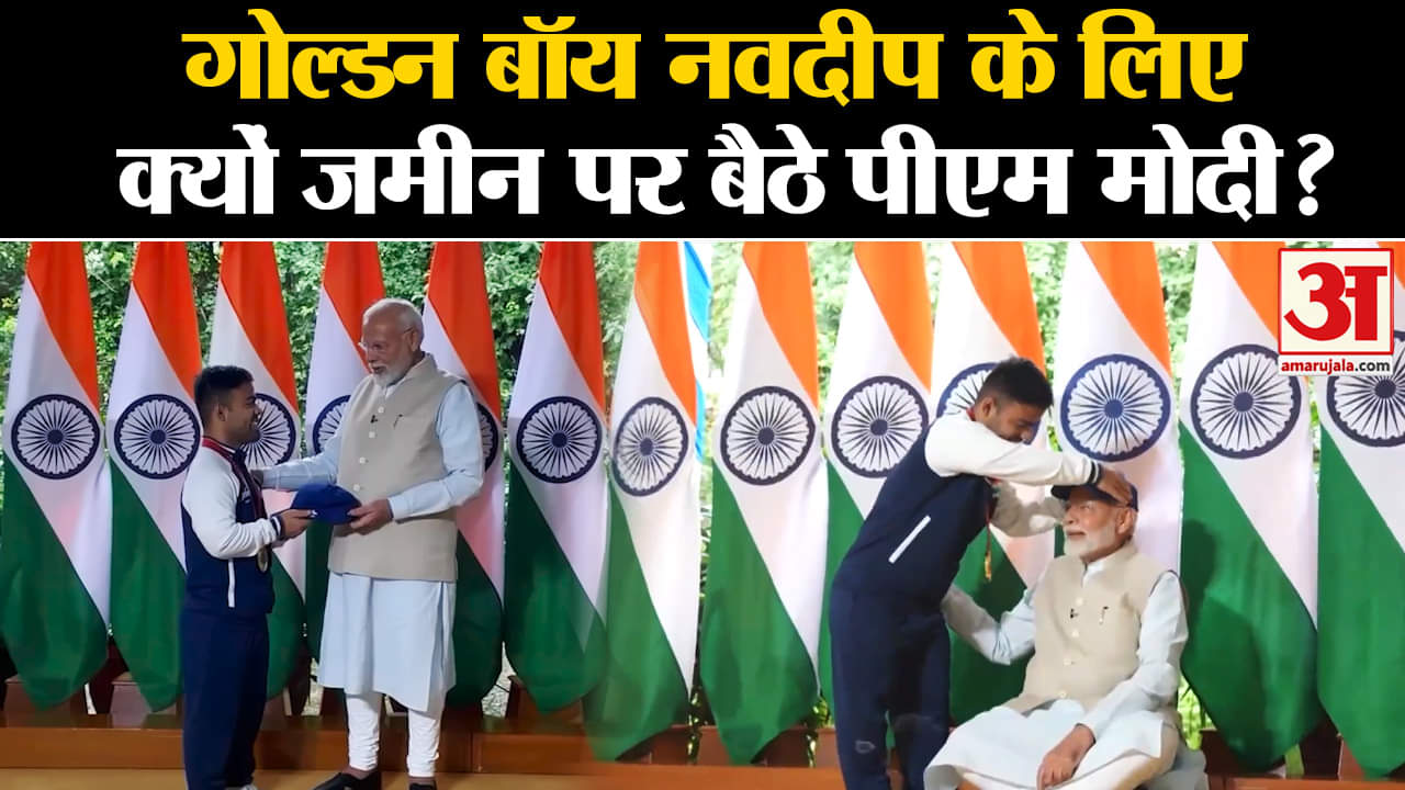 Navdeep Singh: गोल्डन बॉय Navdeep के लिए क्यों जमीन पर बैठे PM Modi? | Amar Ujala | PM |