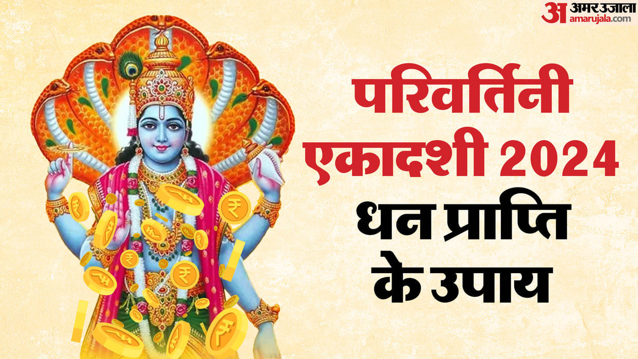 Parivartini Ekadashi Remedies Measures Upay Totake For Dhan Prapti In Hindi