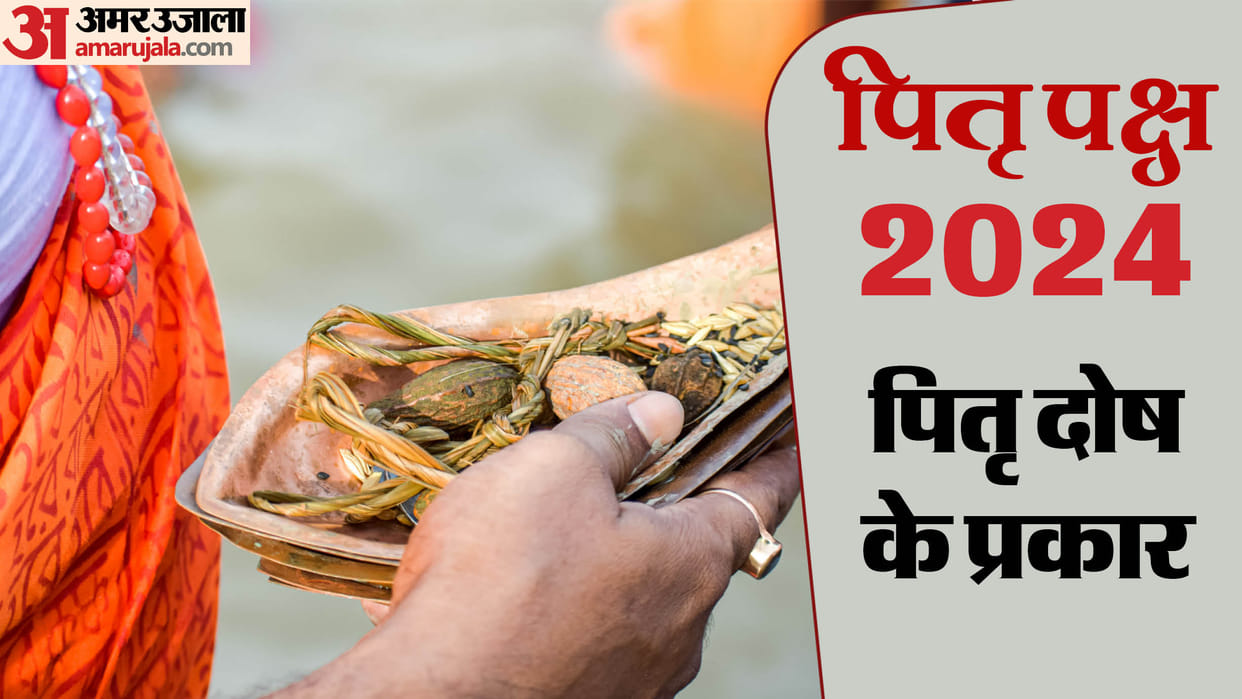 Pitru Paksha 2024 Know the types of Pitru dosh and puja vidhi to get rid of these doshas in hindi