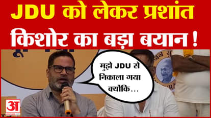 Prashant Kishor: JDU को लेकर प्रशांत किशोर का बड़ा बयान! | Bihar Politics | Amar Ujala | Nitish