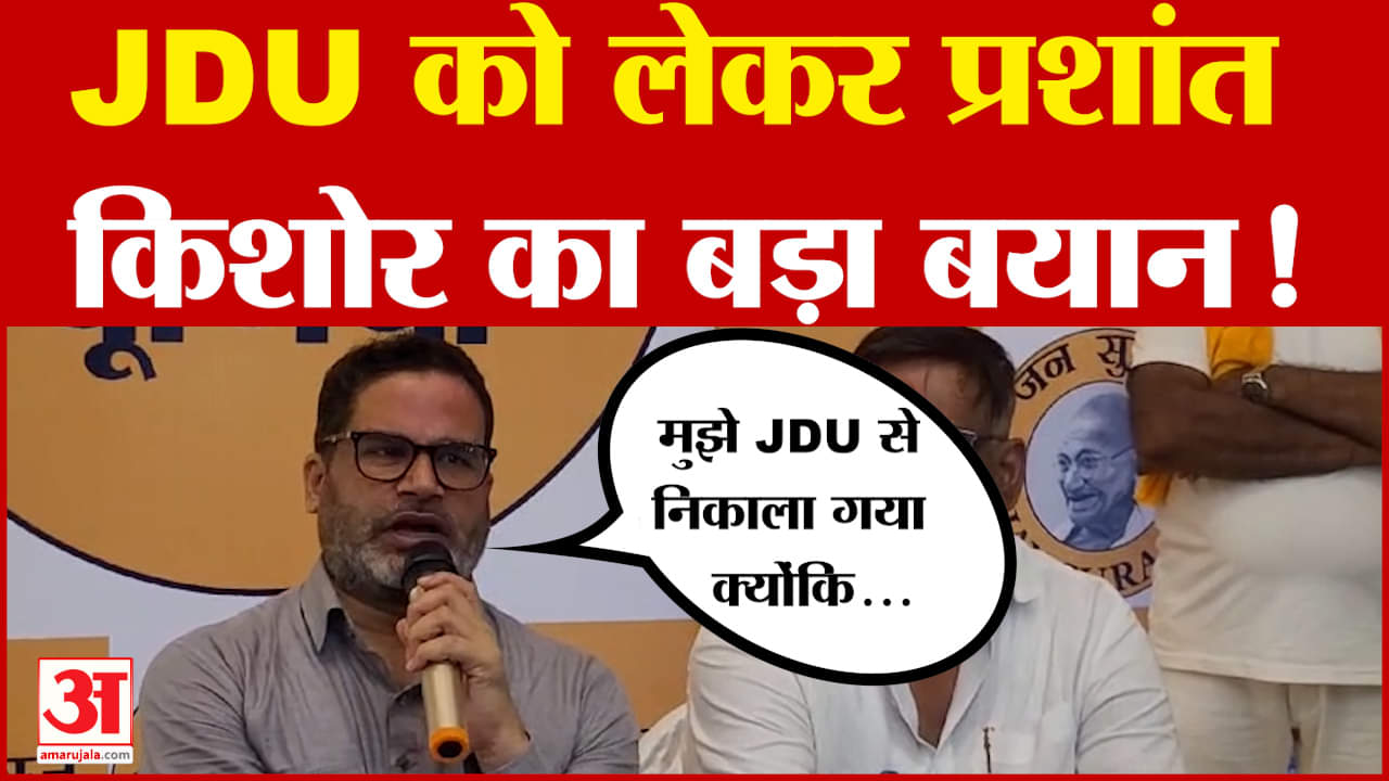 Prashant Kishor: JDU को लेकर प्रशांत किशोर का बड़ा बयान! | Bihar Politics | Amar Ujala | Nitish