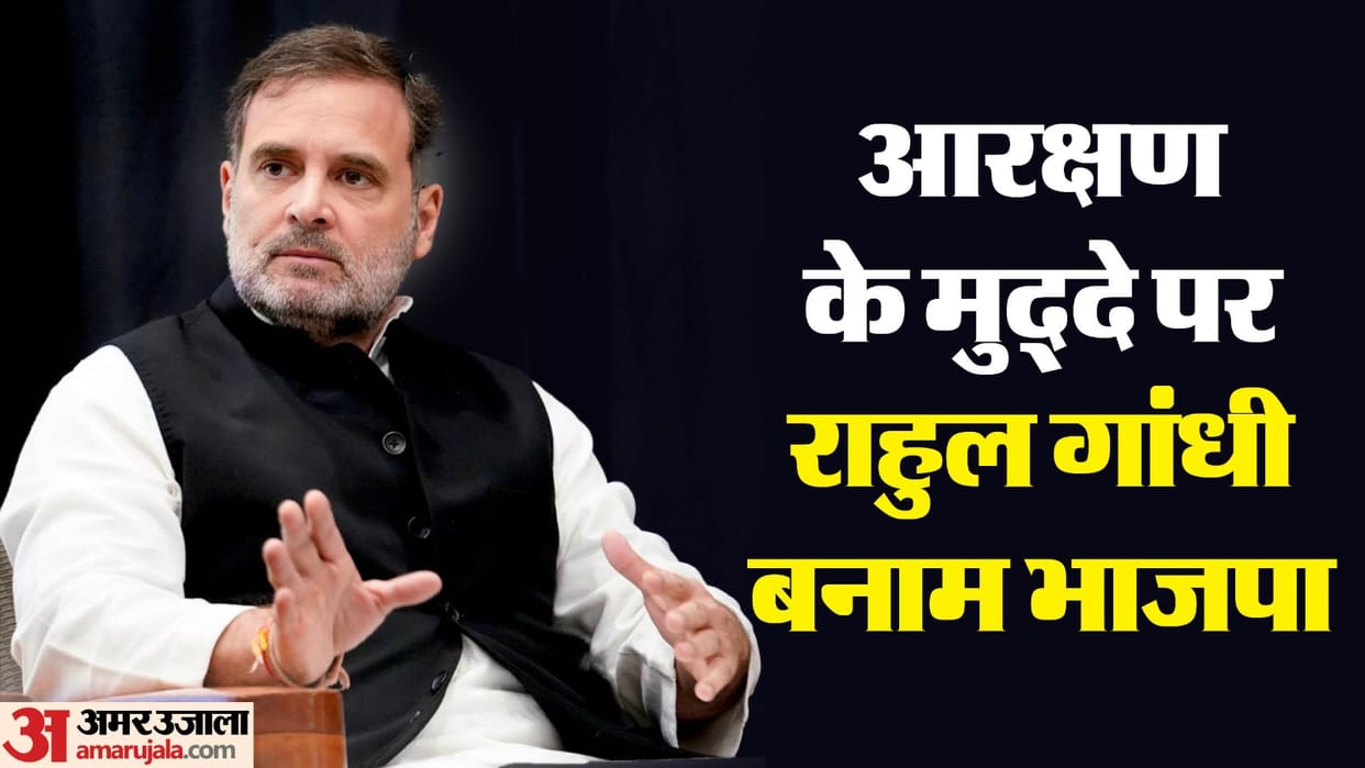 Will reservation ever end, why is BJP angry at Rahul Gandhi statement? Understand all aspects