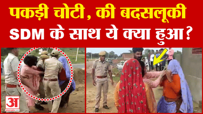 Rajasthan SDM Viral Video: SDM who went to remove encroachment was misbehaved in front of the police, video go