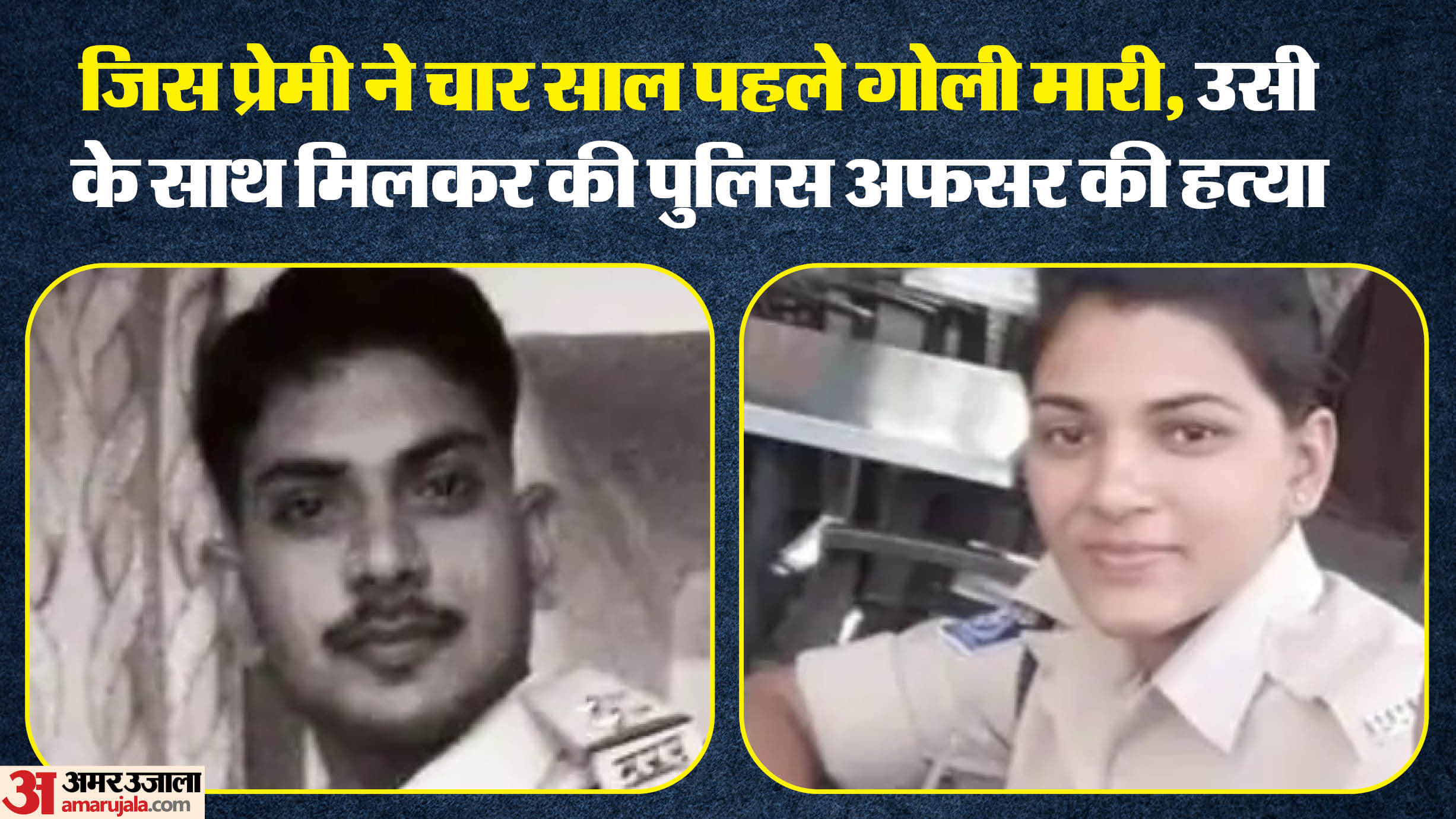मृत एसआई और आरोपी महिला आरक्षक।