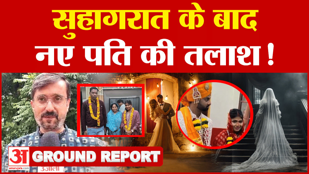 सुहागरात के बाद नए पति की तलाश, एक प्रेमी भी था,  ऐसे खुला राज! Indore | Luteri Dulhan|Amar Ujala