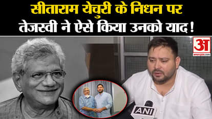 Sitaram Yechury Passes Away: On the death of Sitaram Yechury, Tejashwi remembered him like this!