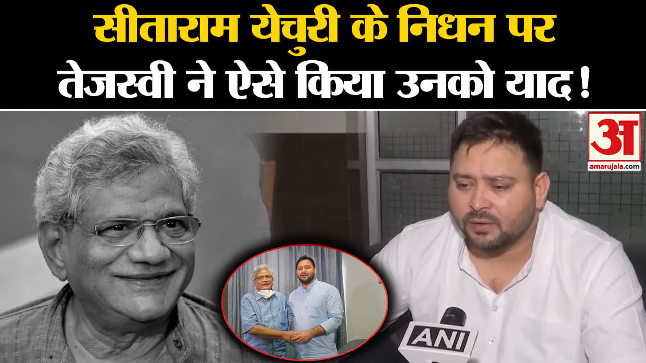 Sitaram Yechury Passes Away:सीताराम येचुरी के निधन पर तेजस्वी ने ऐसे किया उनको याद!
