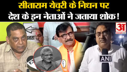 Sitaram Yechury Passes Away: These leaders of the country expressed grief over the demise of Sitaram Yechury!