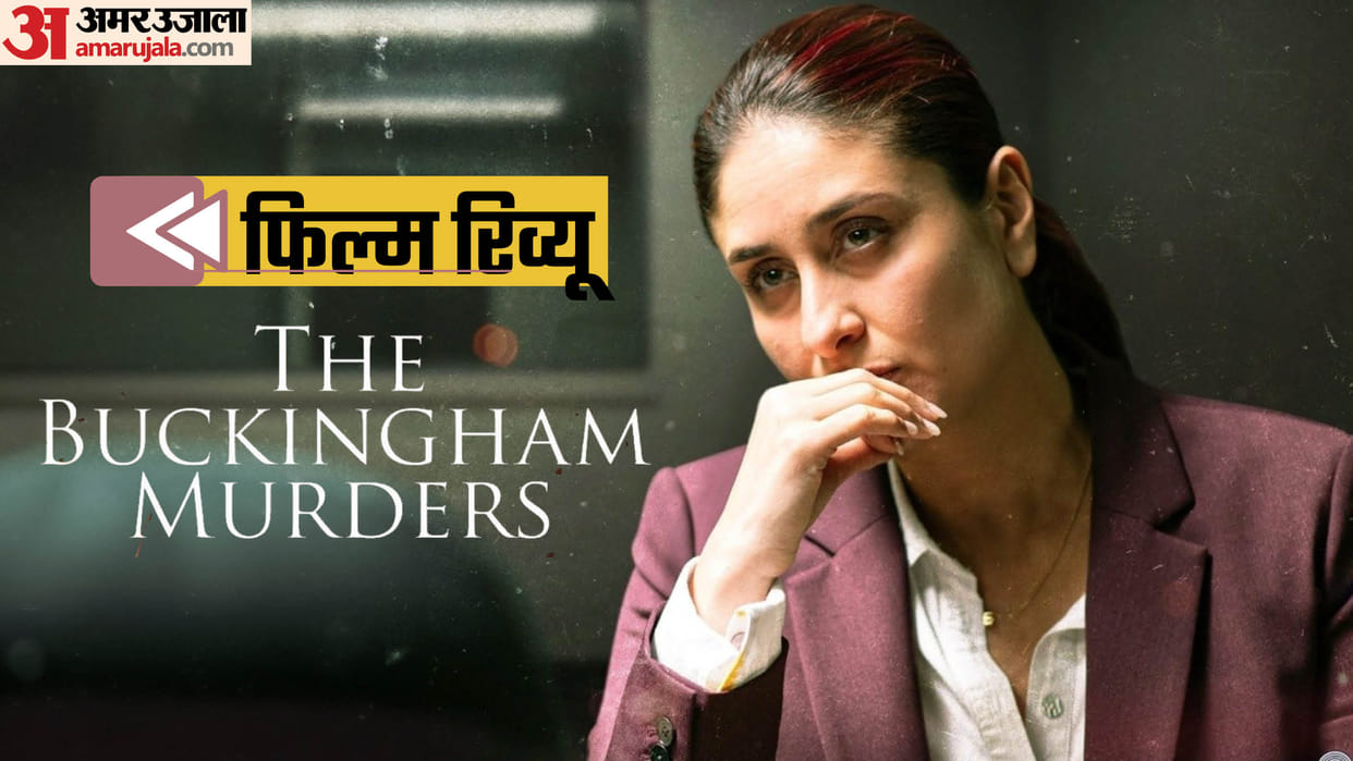The Buckingham Murders Review by Pankaj Shukla Kareena Kapoor Khan Hansal Mehta Ekta Kapoor Ranveer Brar