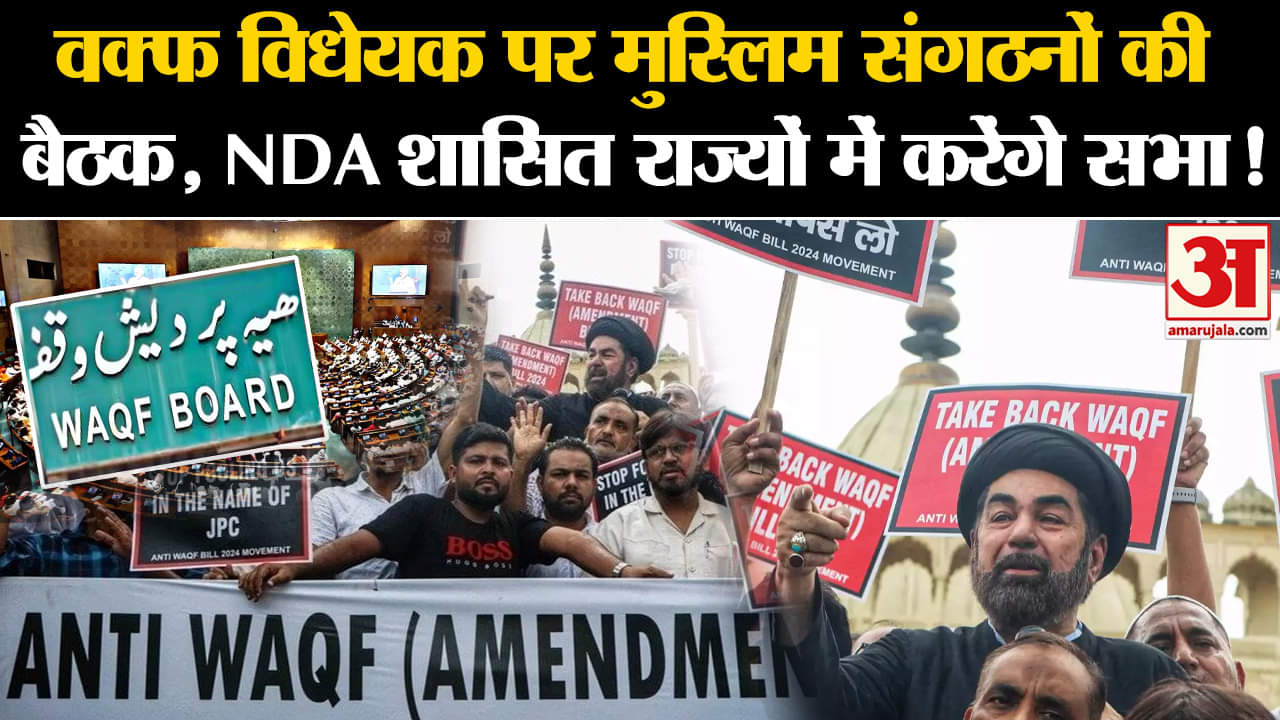 Waqf Amendment Bill 2024 : वक्फ विधेयक पर मुस्लिम संगठनों की बैठक, NDA शासित राज्यों में करेंगे सभा!