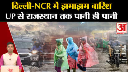 Weather Update: Heavy rain in Delhi-NCR, only water from UP to Rajasthan. IMD Alert Heavy Rain