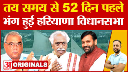 Haryana Assembly Election 2024: Why Haryana Assembly was dissolved before the scheduled time, know