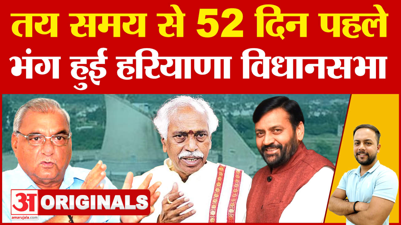 तय समय से पहले क्यों भंग हुई हरियाणा विधानसभा