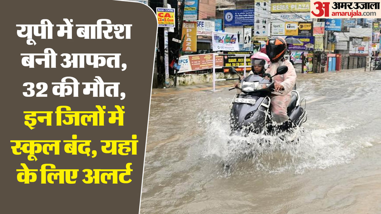 UP: Schools closed in many districts due to rain, 32 deaths due to house-wall collapse, trains affected, aler