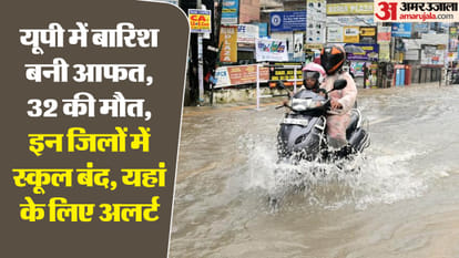 यूपी: बारिश के चलते कई जिलों के स्कूल बंद,मकान- दीवार गिरने से 32 मौतें, ट्रेनें हुईं प्रभावित, जारी हुआ अलर्ट UP: Schools closed in many districts due to rain, 32 deaths due to house-wall collapse, trains affected, aler