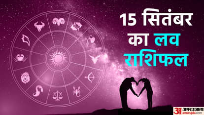 15 सितंबर का लव राशिफल