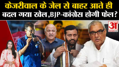 Arvind kejriwal Bail: Kejriwal will increase the tension between BJP-Congress in Haryana Elections, will gover