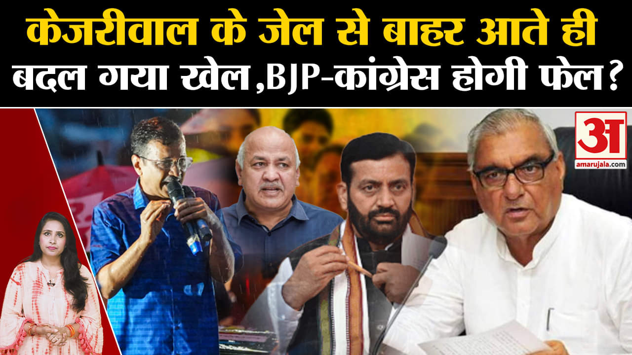 Arvind kejriwal Bail: Haryana Elections में केजरीवाल BJP-Congress की बढ़ाएंगे टेंशन, बनेगी सरकार?