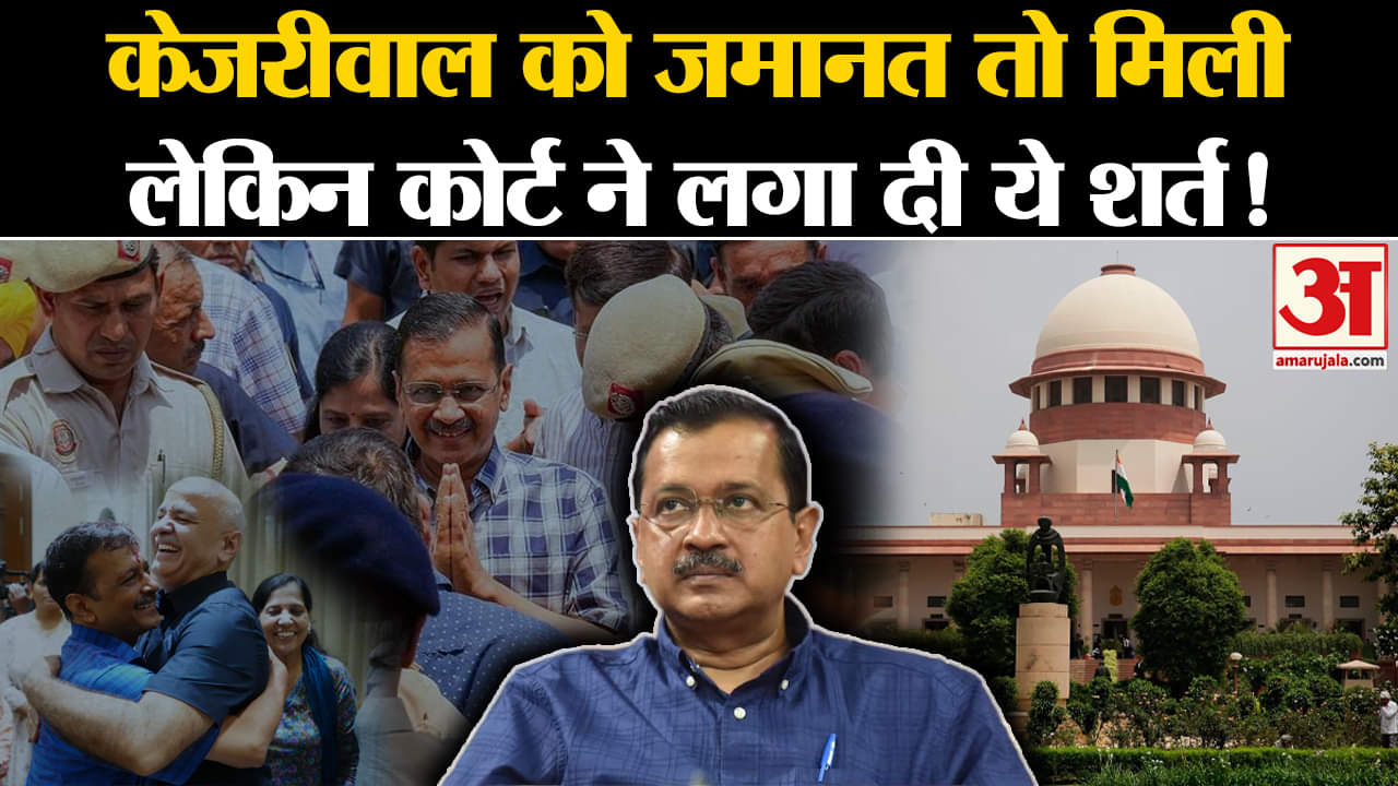 Arvind Kejriwal Bail: अरविंद केजरीवाल को जमानत तो मिली लेकिन कोर्ट ने लगा दी ये शर्त!