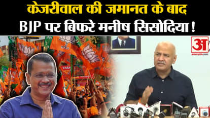 Arvind Kejriwal Bail: अरविंद केजरीवाल की जमानत के बाद BJP पर बिफरे मनीष सिसोदिया !