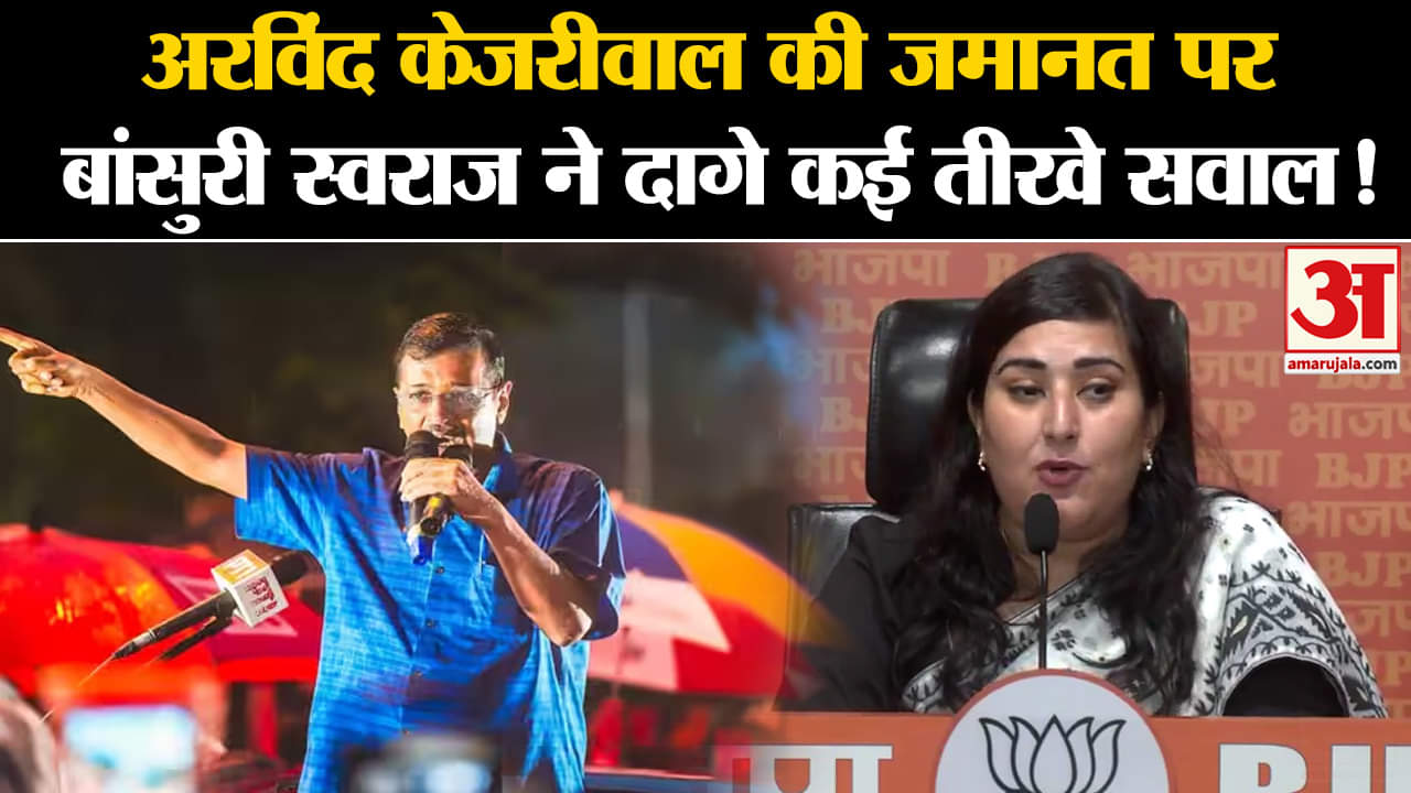 Arvind Kejriwal Bail:अरविंद केजरीवाल की जमानत पर बांसुरी स्वराज ने दागे कई तीखे सवाल !