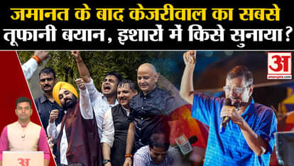 Arvind Kejriwal Bail: Kejriwal's stormy statement after leaving Tihar. Supreme Court. Tihar Jail. AAP