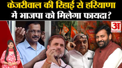 Arvind Kejriwal Bail: Will Arvind Kejriwal's release benefit BJP in Haryana?