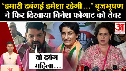 Haryana Assembly Election: Brij Bhushan again showed his attitude to Vinesh Phogat. Bajrang Punia