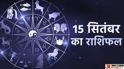 दैनिक राशिफल 15 सितंबर