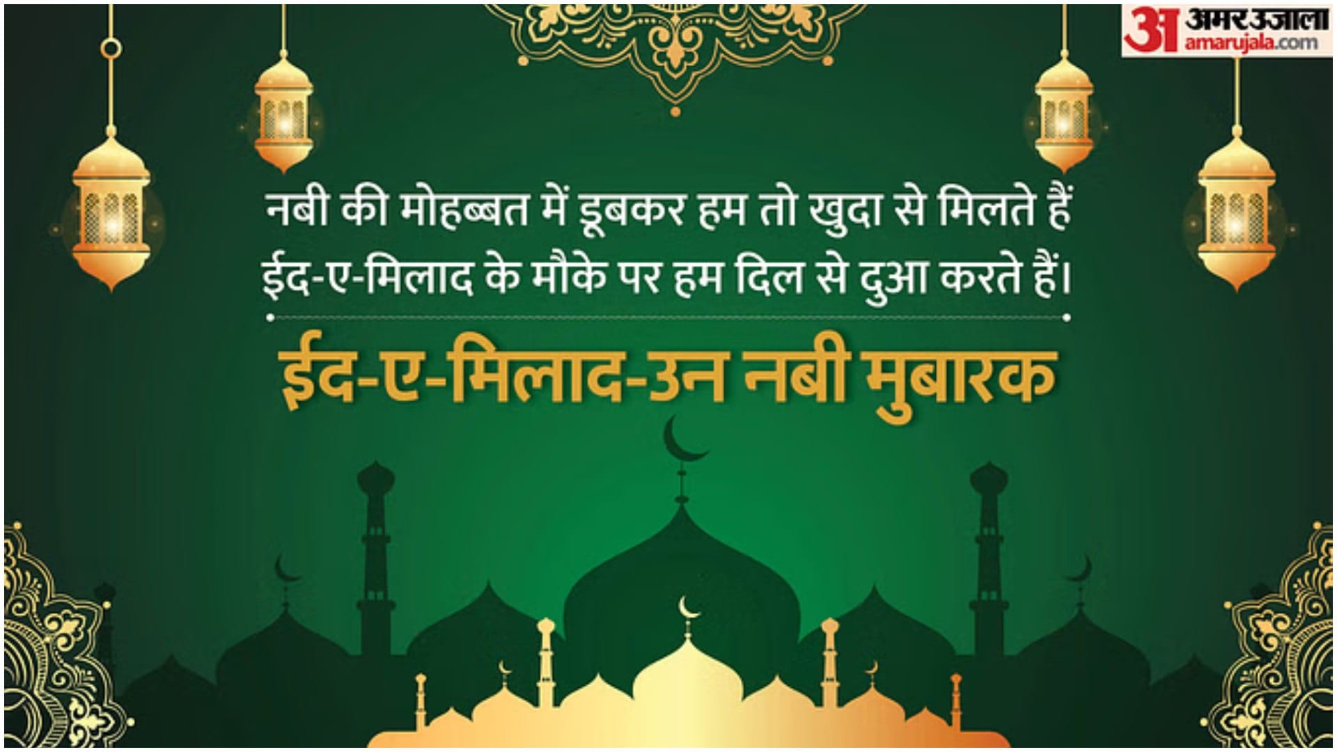 Eid Milad Un Nabi 2024 Wishes in Hindi Shayari Message Wallpapers Status Mawlid Mubarak