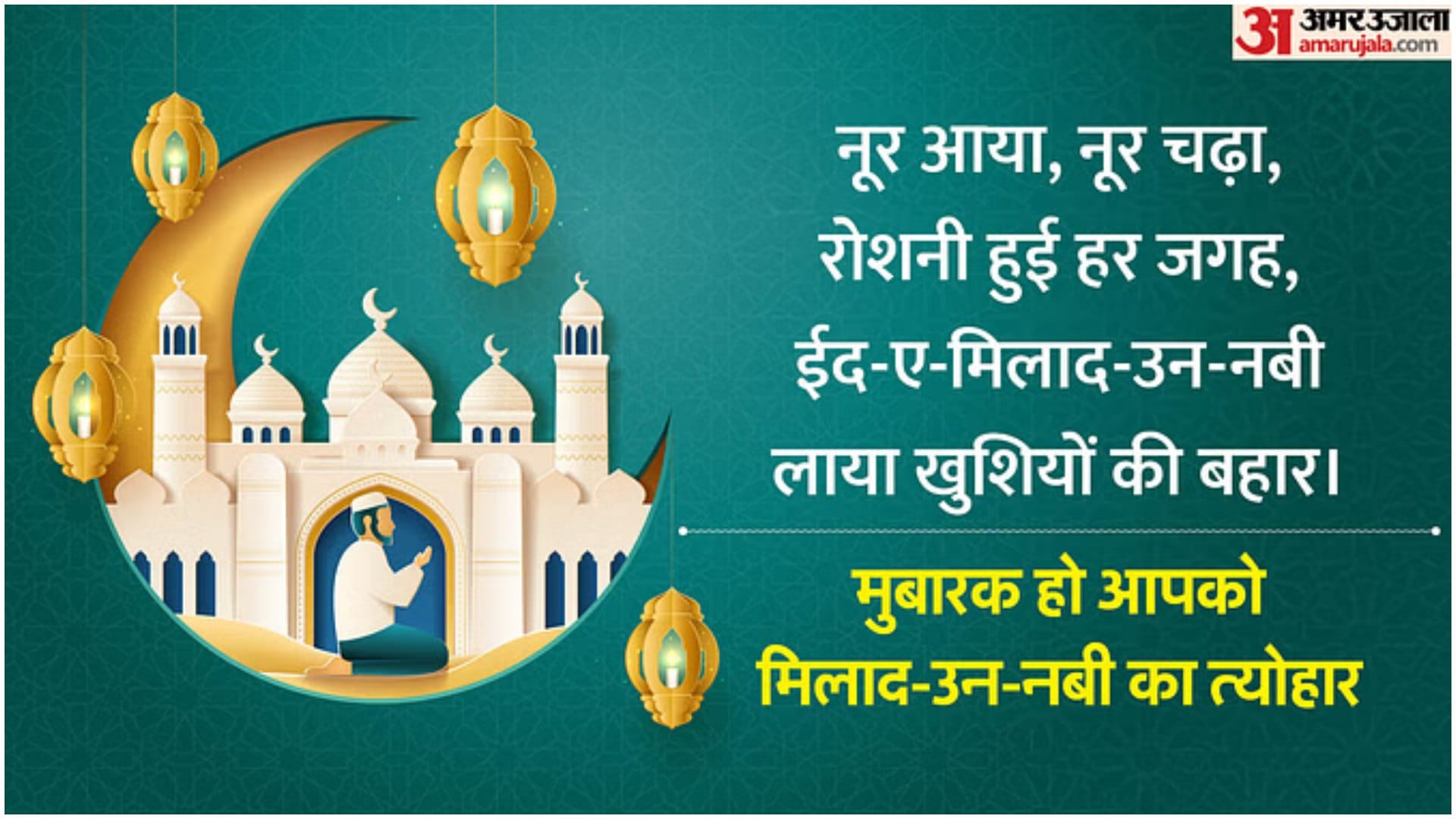 Eid Milad Un Nabi 2024 Wishes in Hindi Shayari Message Wallpapers Status Mawlid Mubarak