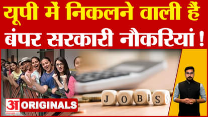 UP Government Job: Good news for the youth, there will be bumper recruitment in these departments; Watch Video